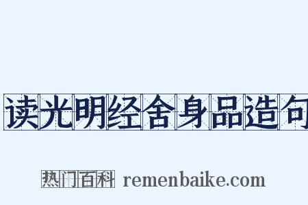 读光明经舍身品造句是什么意思的图片